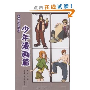 新概念动漫设计:少年漫画篇