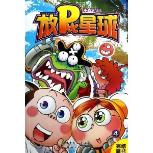 放屁星球4(完结篇)