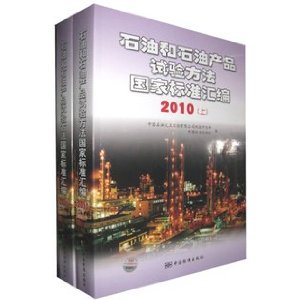 ʯ�ͺ�ʯ�Ͳ�Ʒ���鷽�����ұ�׼��� 2010 ���¾�ȫ��