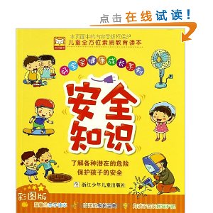 好宝宝健康成长系列:安全知识(彩图版)