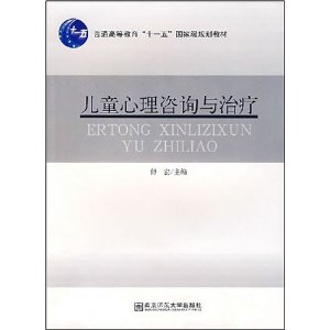 普通高等教育十一五国家级规划教材?儿童心理咨询与治疗