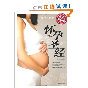 怀孕圣经(畅销升级版)(超值典藏)