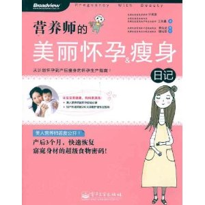 营养师的美丽怀孕&瘦身日记(全彩)