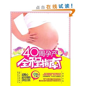 40周孕产全程指南