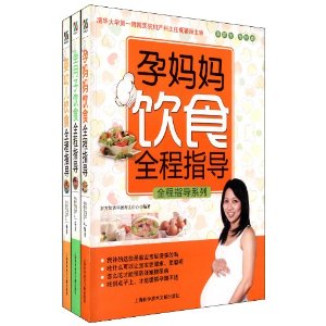 孕妈妈+坐月子+婴幼儿饮食全程指导系列(套装共3册)