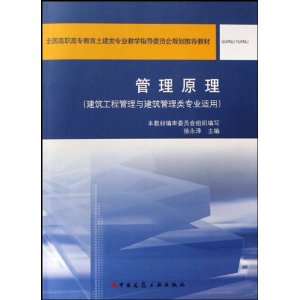 全国高职高专教育土建类专业教学指导委员会规划推荐教材?管理原理(建筑工程管理与建筑管理类专业适用)