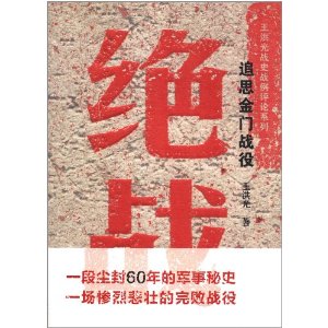 绝战:追思金门战役