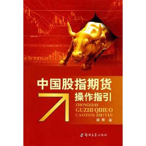 中国股指期货操作指引