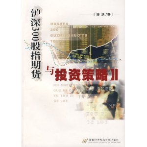 沪深300股指期货与投资策略