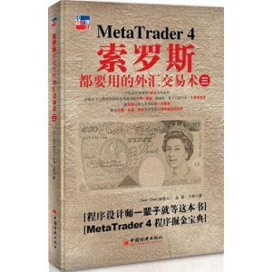 索罗斯都要用的外汇交易术3