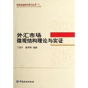 外汇市场微观结构理论与实证