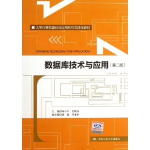 大学计算机基础与应用系列立体化教材:数据库技术与应用(第2版)