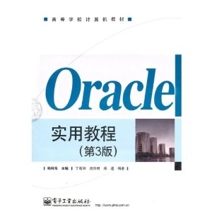 Oracle实用教程(第3版)