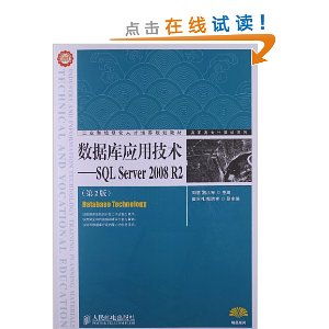 数据库应用技术:SQL Server 2008 R2(第2版)