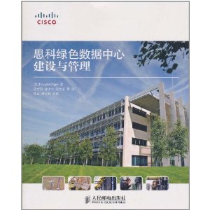 思科绿色数据中心建设与管理
