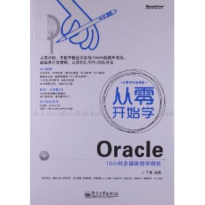 从零开始学Oracle(附CD光盘1张)
