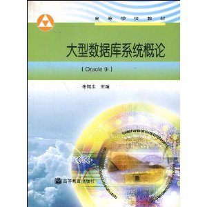 高等学校教材?大型数据库系统概论(Oracle 9i)