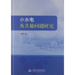 小水电及其他问题研究