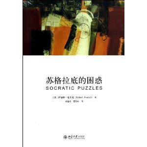 苏格拉底的困惑
