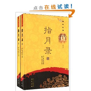佛典丛书:指月录(套装上下册)