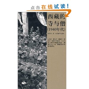 西藏的寺与僧(1940年代)