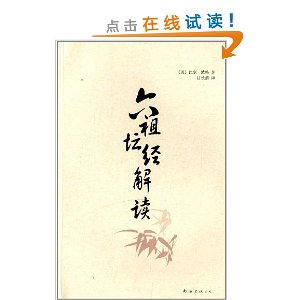 六祖坛经解读