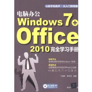 ���԰칫Windows 7+Office 2010��ȫѧϰ�ֲ�(������)