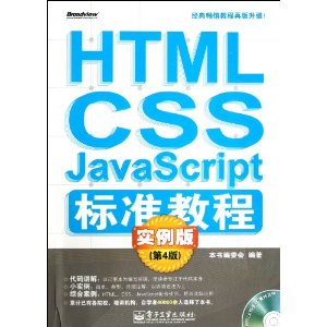 HTML/CSS/JavaScript׼̳ʵ(4)(CD1)
