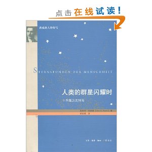 茨威格人物传记?人类的群星闪耀时:十四篇历史特写