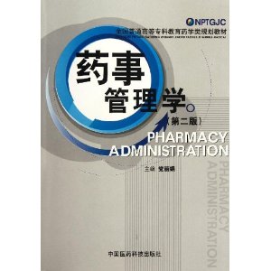 全国普通高等专科教育药学类规划教材:药事管理学(第2版)