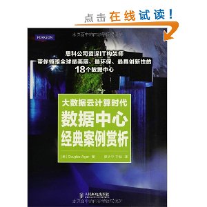 大数据云计算时代数据中心经典案例赏析