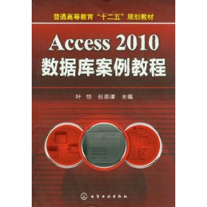 Access 2010数据库案例教程