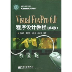 大学计算机规划教材:Visual FoxPro 6.0程序设计教程(第4版)