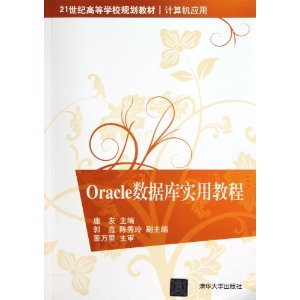 21世纪高等学校规划教材?计算机应用:Oracle数据库实用教程