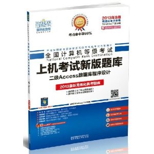 新思路?全国计算机等级考试新版上机考试题库:二级Access(2013年9月考试专用)(附光盘1张)