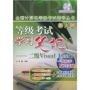 等级考试学习笔记:二级Visual FoxPro(附CD-ROM光盘1张)