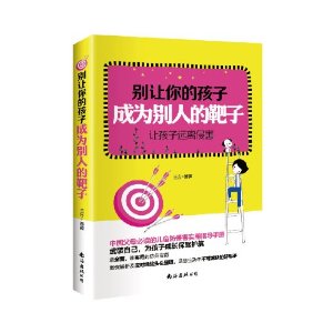 别让你的孩子成为别人的靶子:让孩子远离侵害