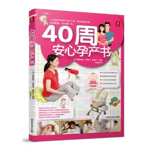 40周安心孕产书
