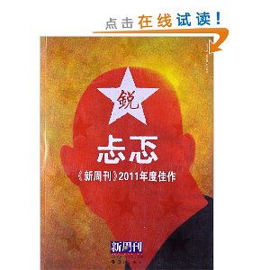 《新周刊》2011年度佳作:忐忑