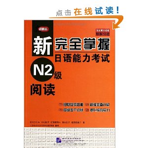 新完全掌握日语能力考试N2级阅读(原版引进)