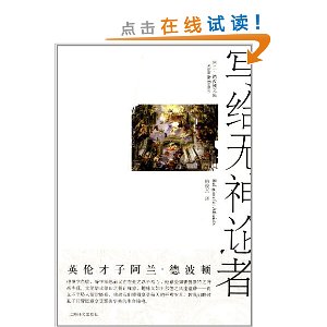 写给无神论者:宗教对世俗生活的意义