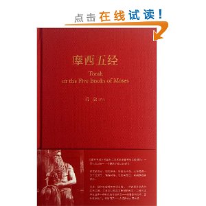摩西五经:希伯来法文化经典之一