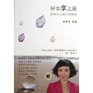好女享上班:职场女人的心理修炼