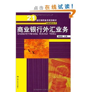 商业银行外汇业务