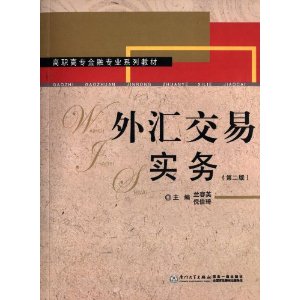 高职高专金融专业系列教材:外汇交易实务(第2版)