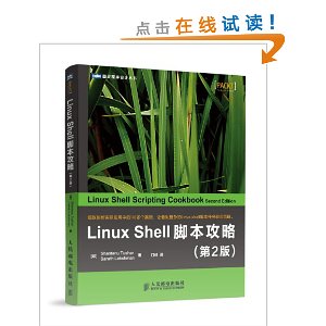 Linux Shell脚本攻略(第2版)