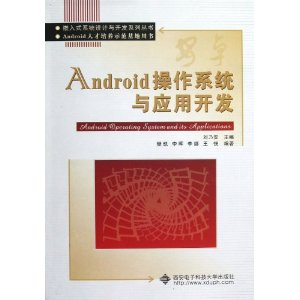 Android操作系统与应用开发