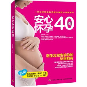 安心怀孕40周(附《营养健康月子餐》拉页+《幸福怀孕日记》小册子)