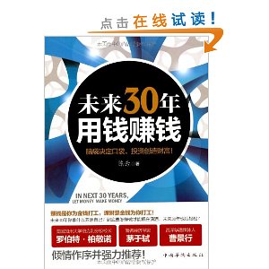 未来30年,用钱赚钱