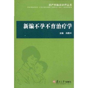 新编不孕不育治疗学